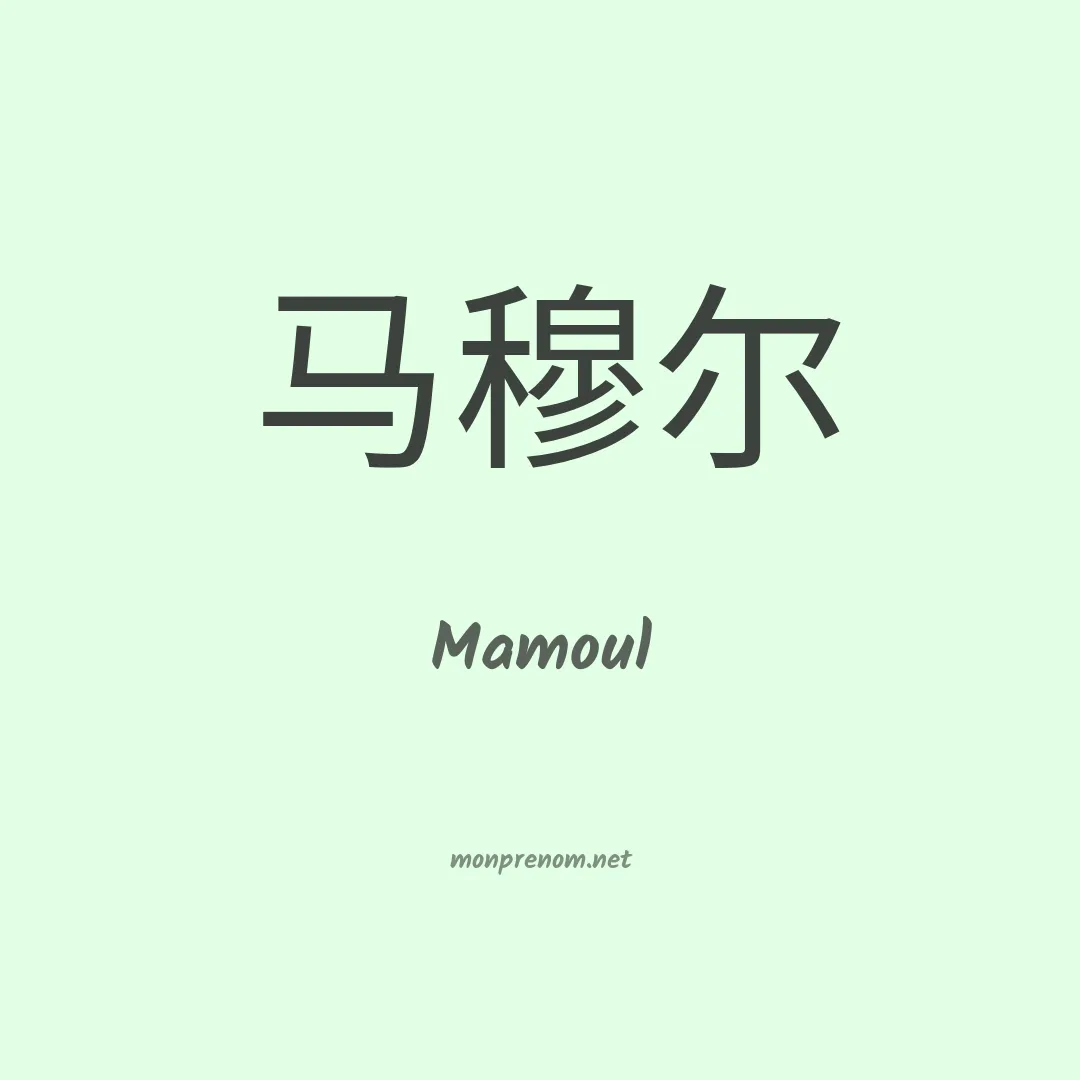 Mamoul en chinois