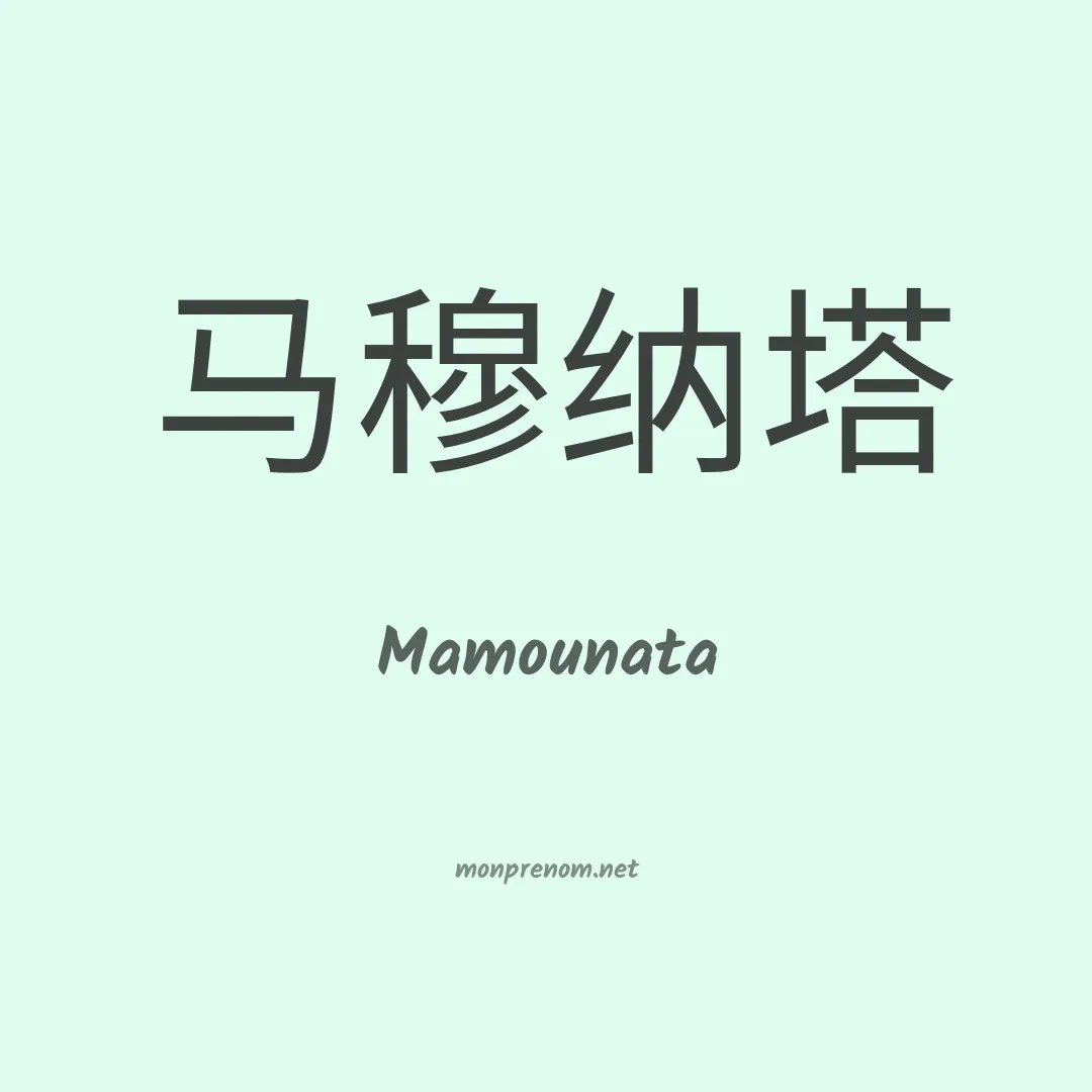 Mamounata en chinois