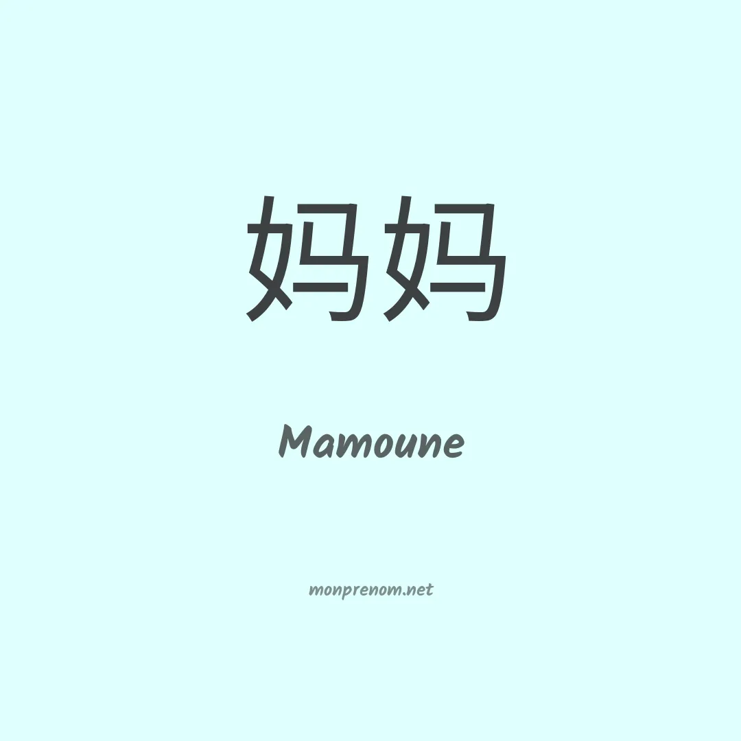 Mamoune en chinois