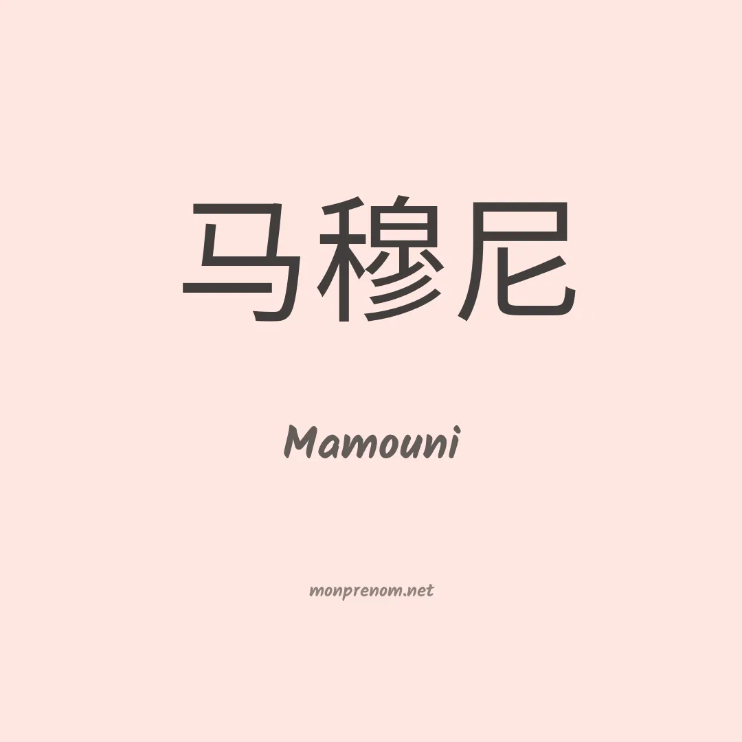 Mamouni en chinois