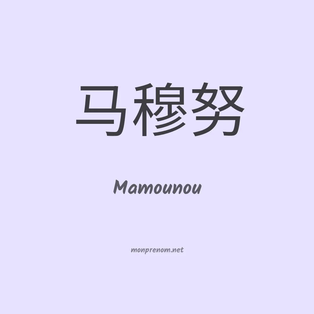 Mamounou en chinois
