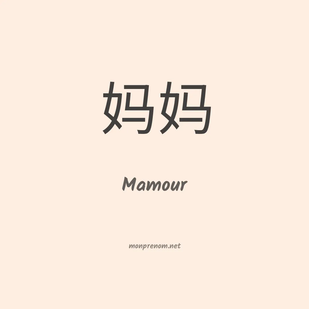 Mamour en chinois