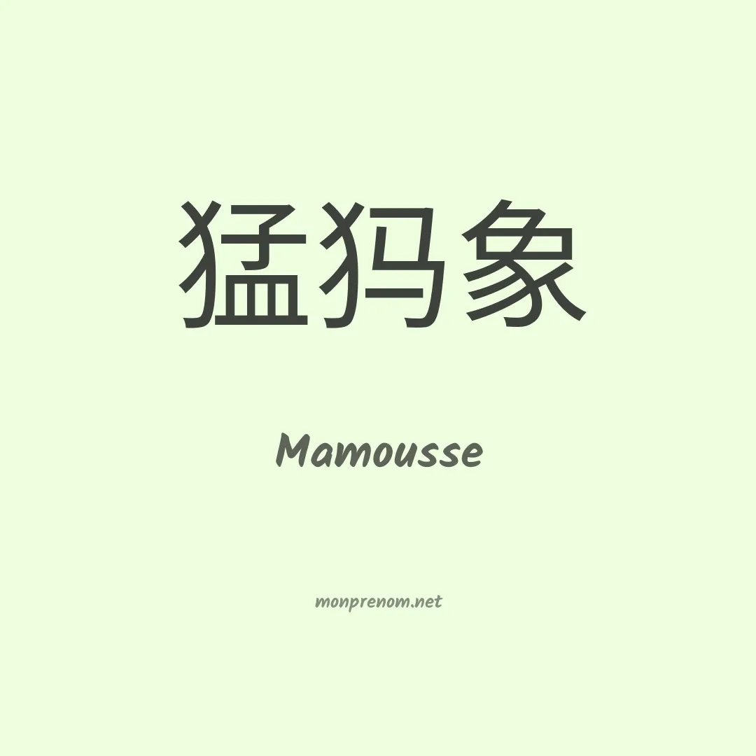 Mamousse en chinois