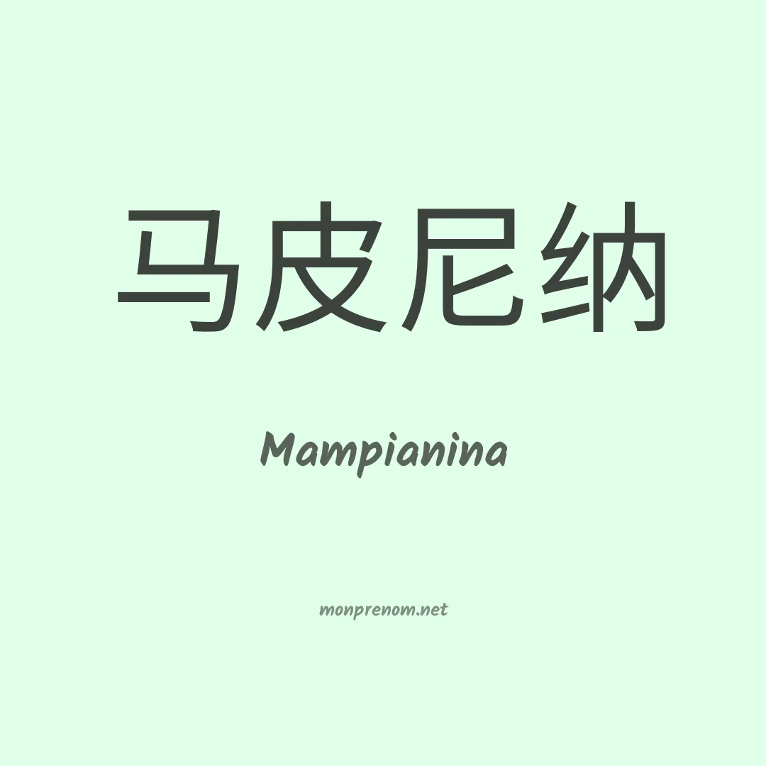 Mampianina en chinois