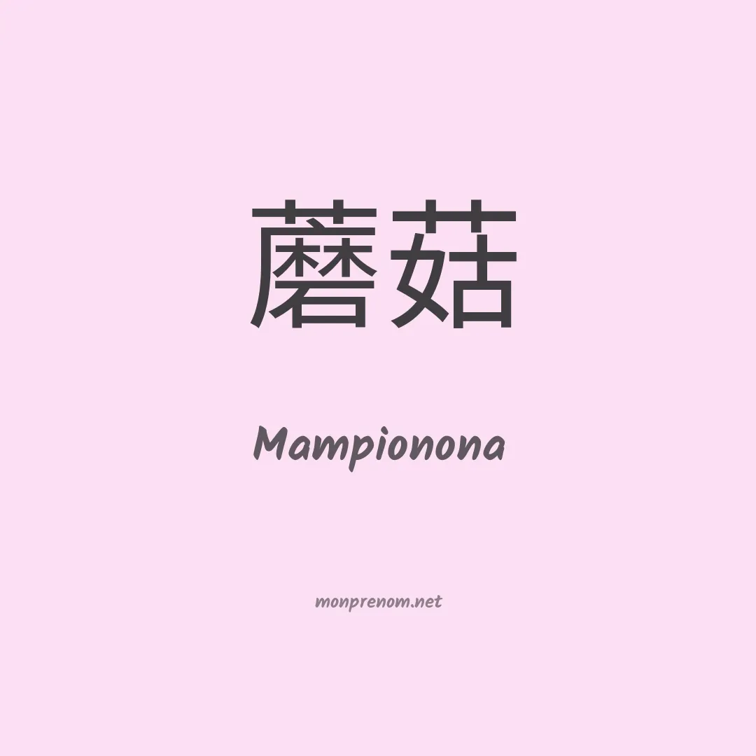 Mampionona en chinois