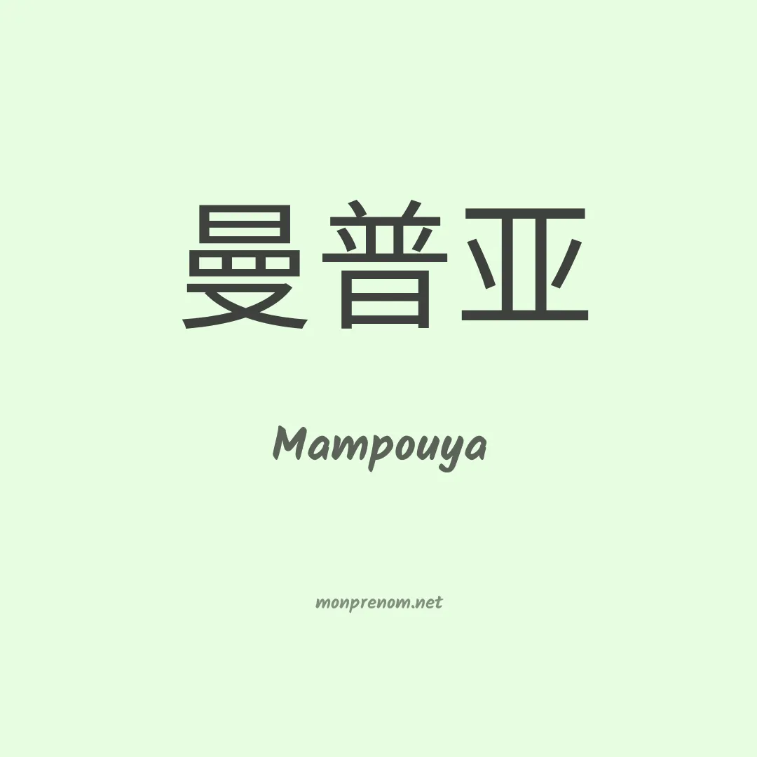 Mampouya en chinois