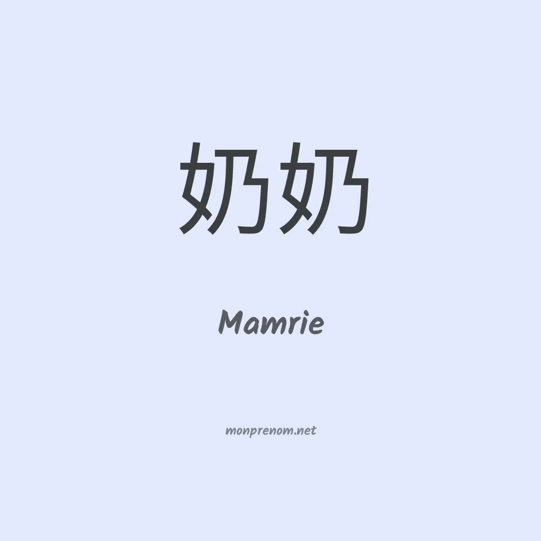 Mamrie en chinois