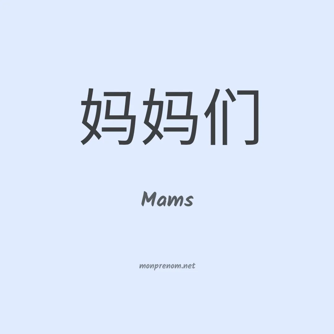Mams en chinois
