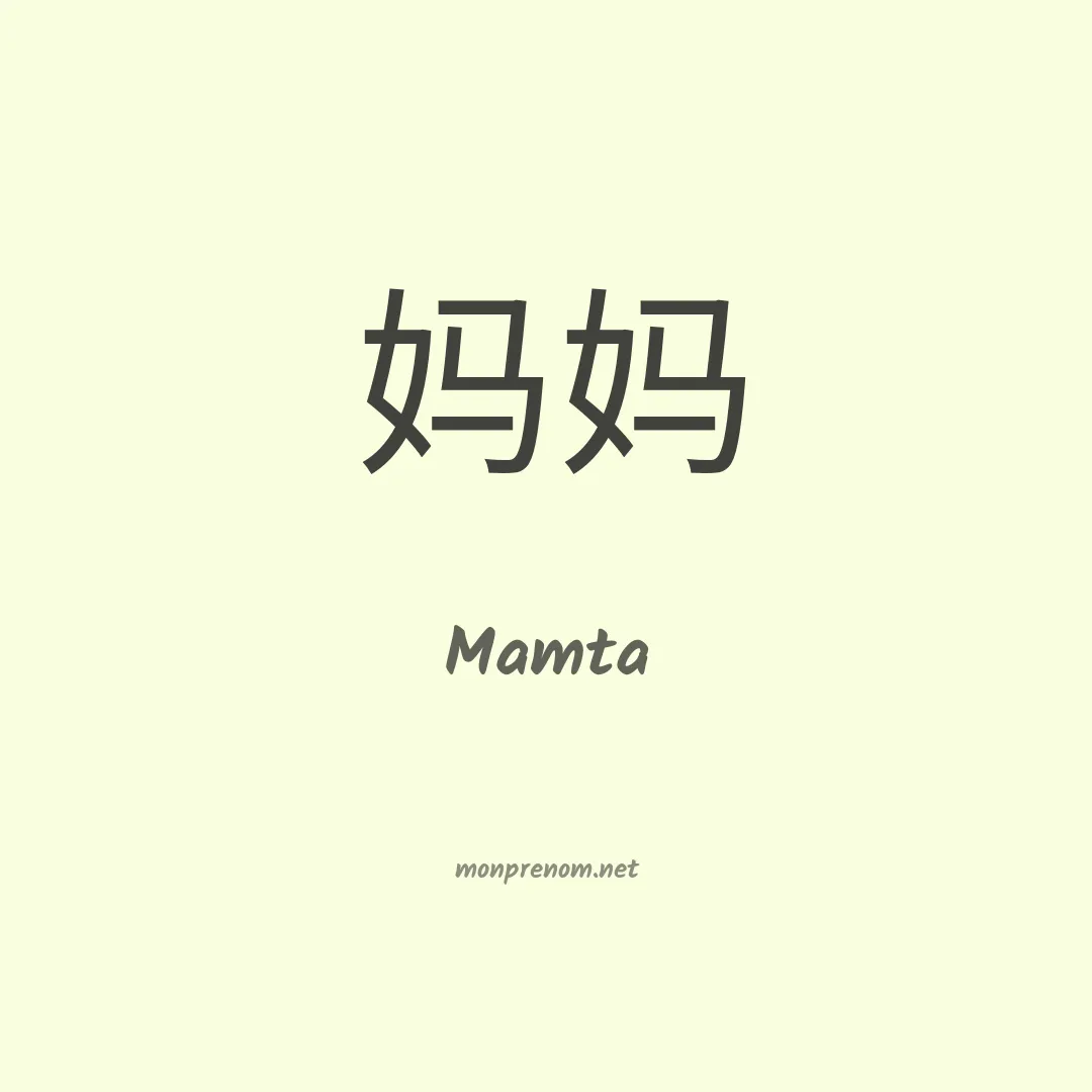 Mamta en chinois
