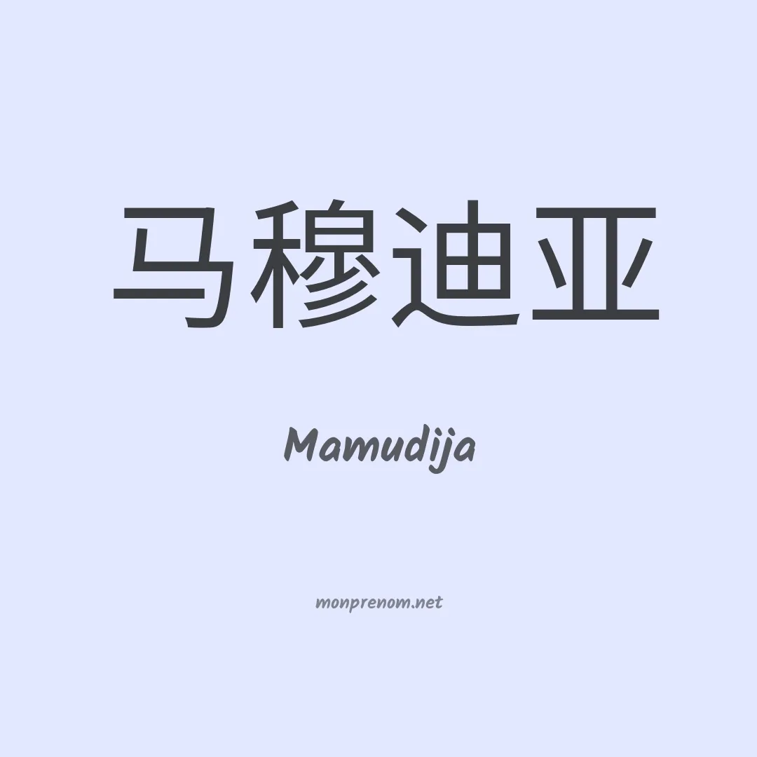 Mamudija en chinois