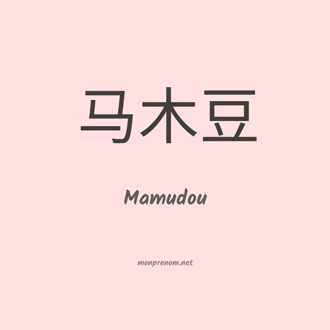 Mamudou en chinois