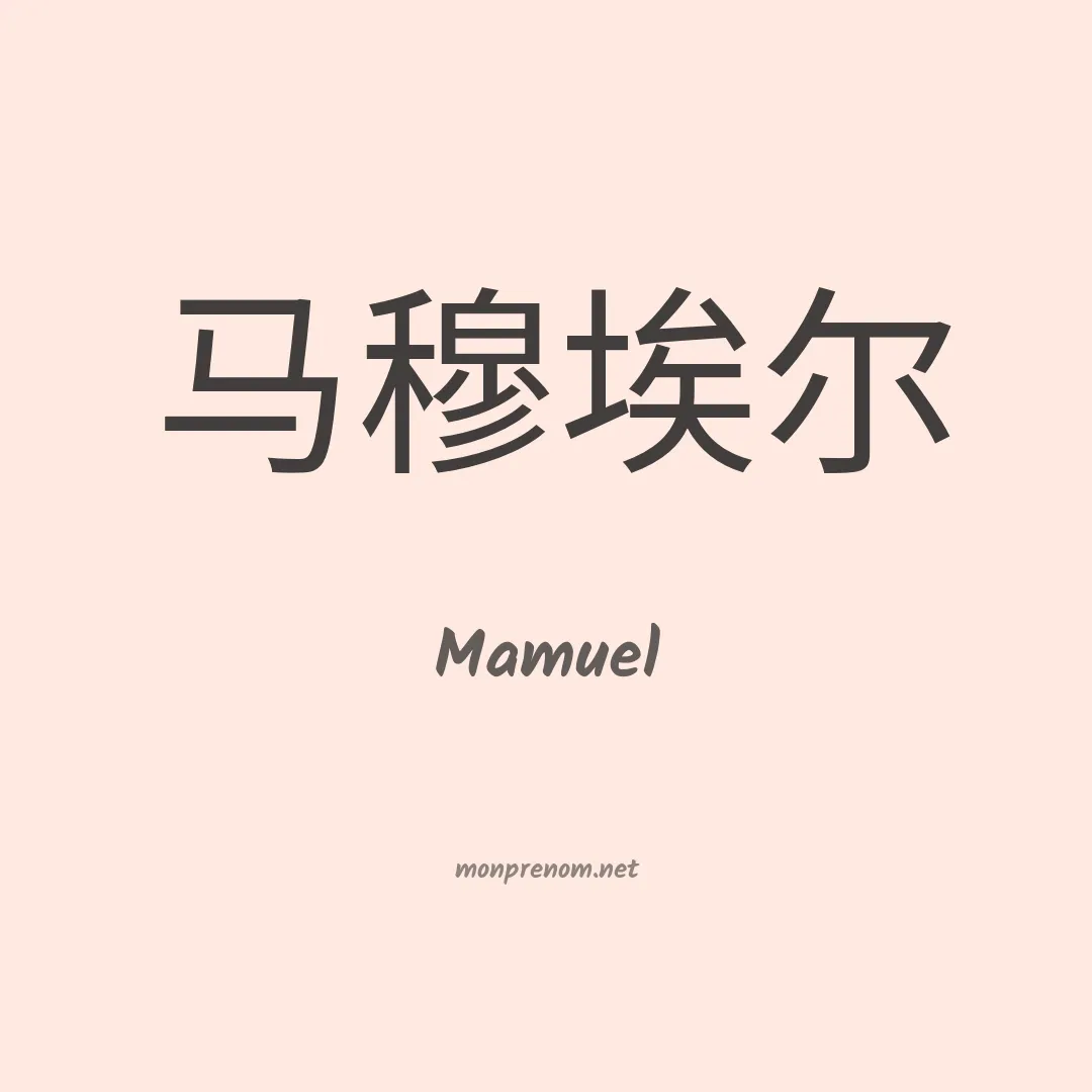 Mamuel en chinois
