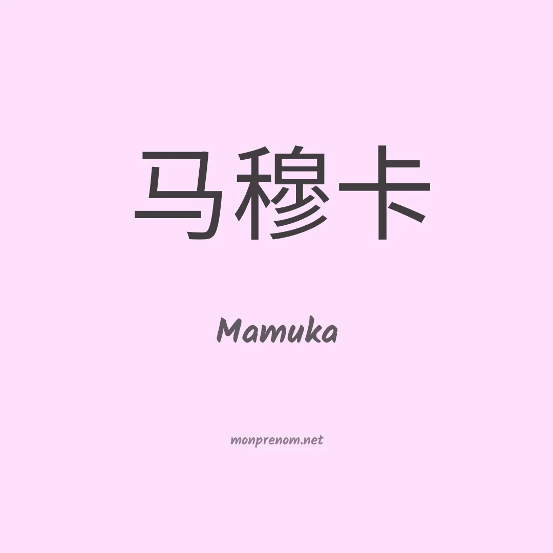 Mamuka en chinois