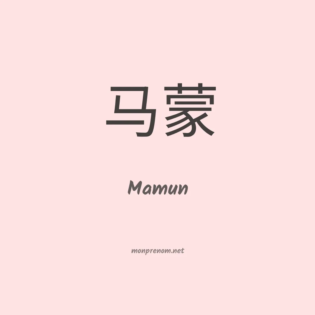 Mamun en chinois