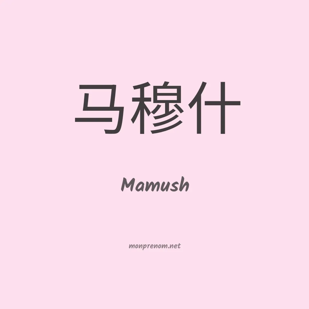 Mamush en chinois
