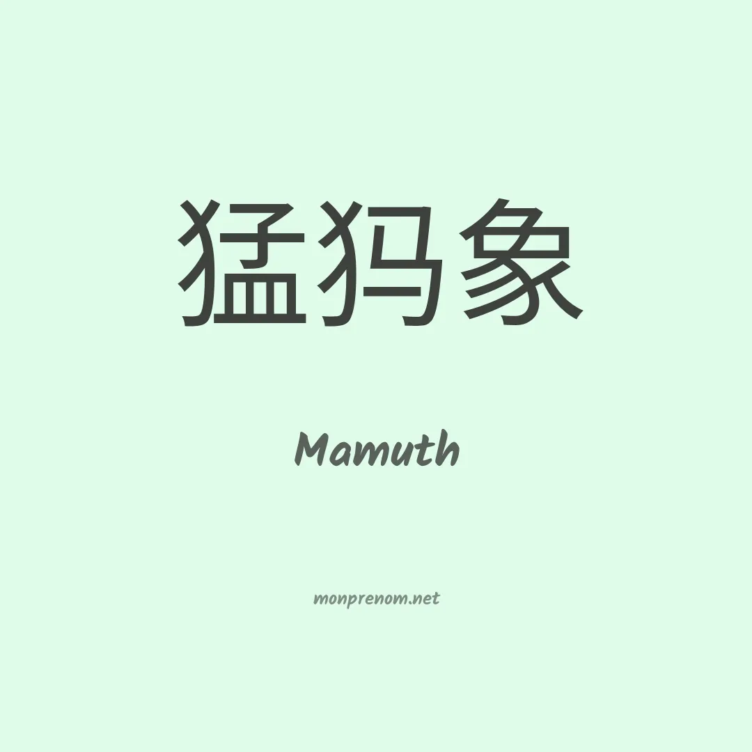 Mamuth en chinois
