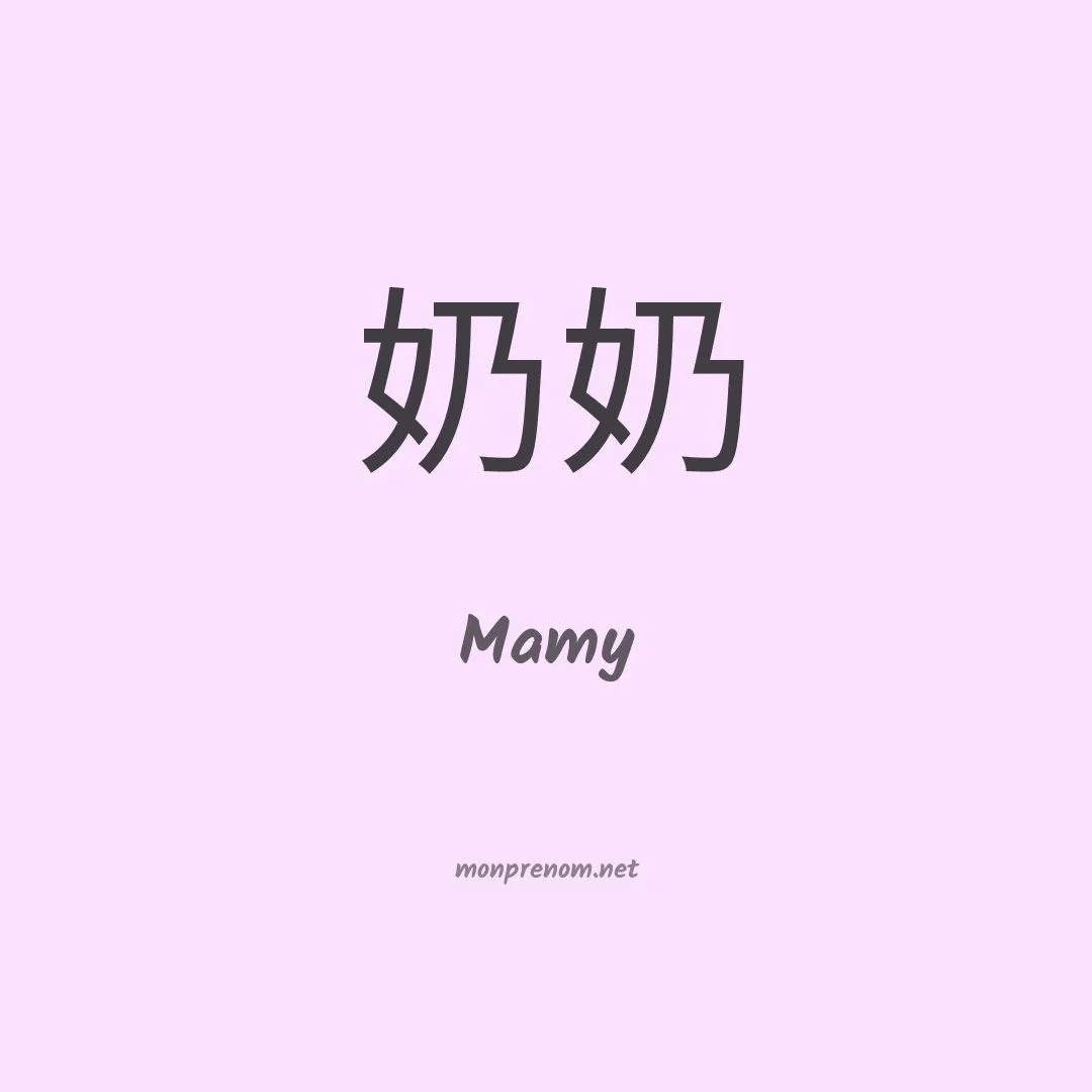 Mamy en chinois