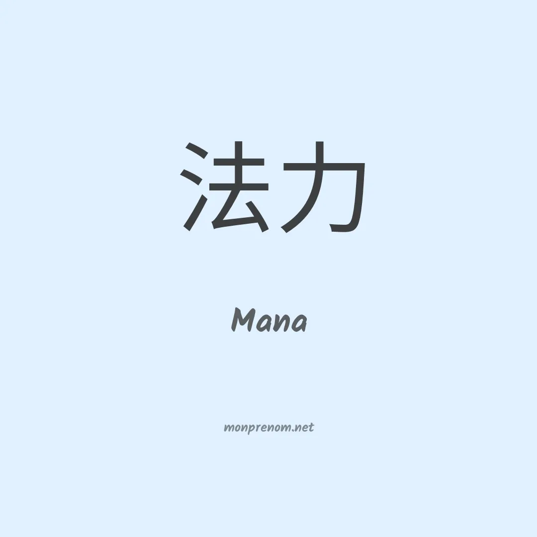 Mana en chinois