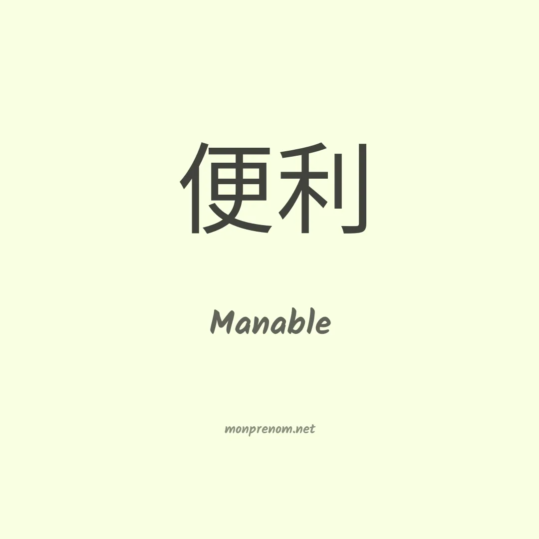Manable en chinois