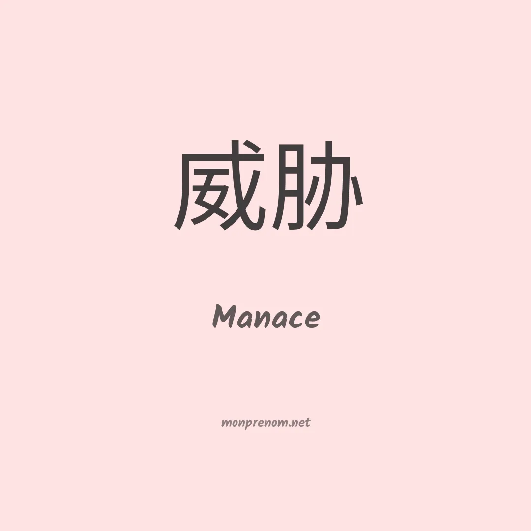 Manace en chinois