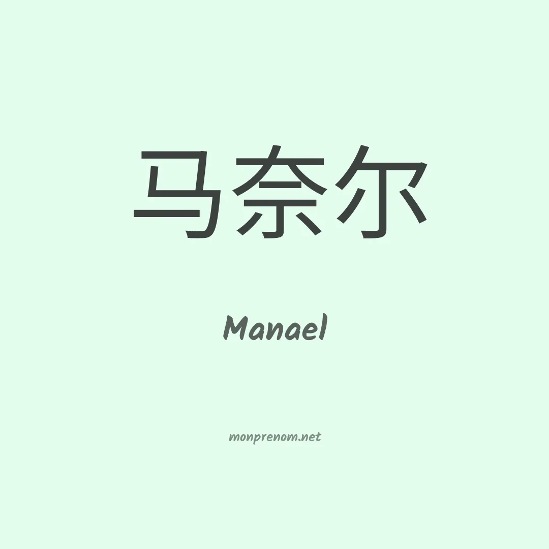 Manael en chinois