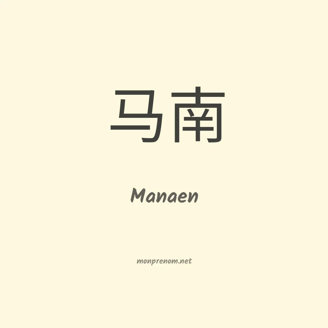 Manaen en chinois