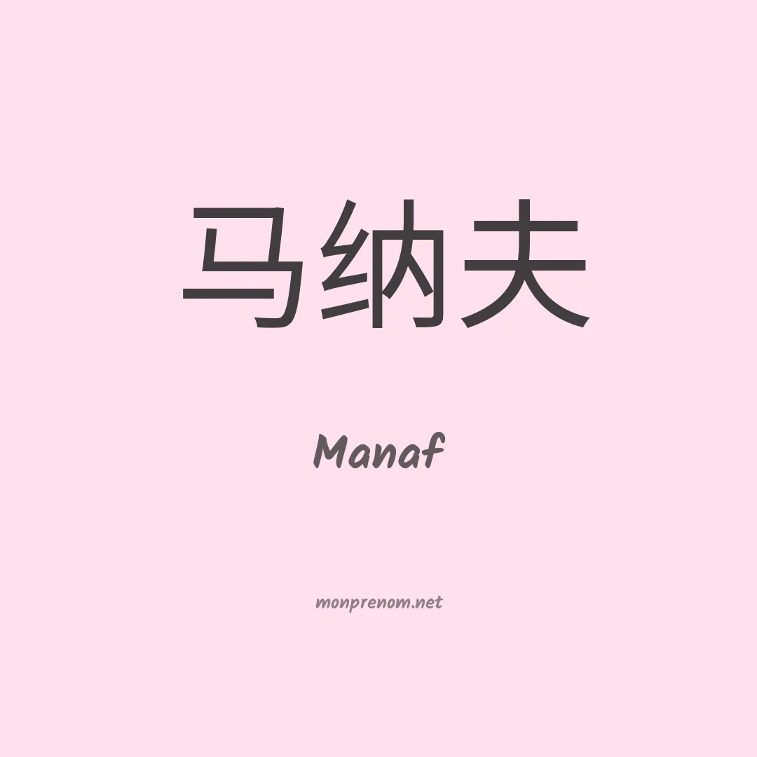 Manaf en chinois