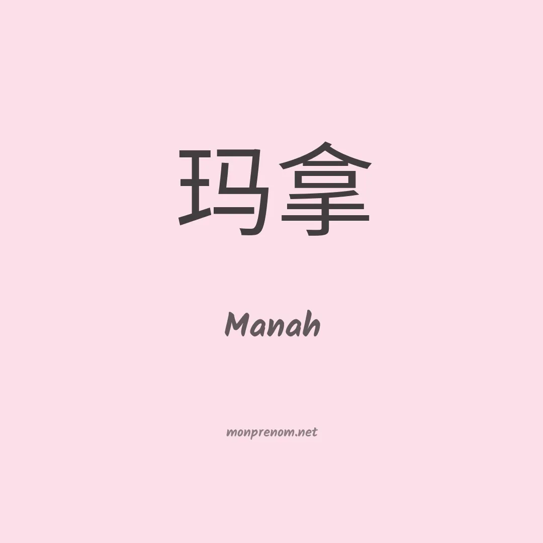 Manah en chinois