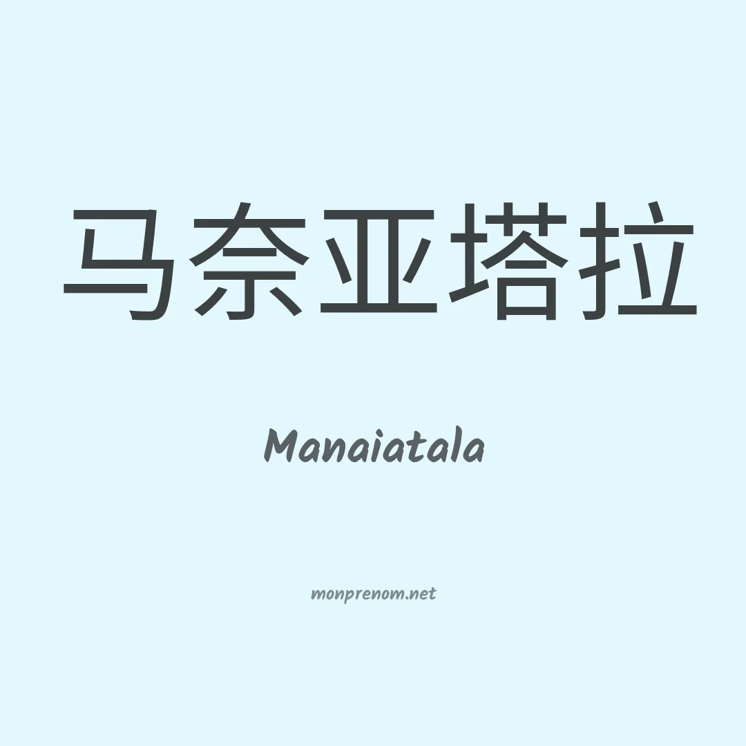 Manaiatala en chinois