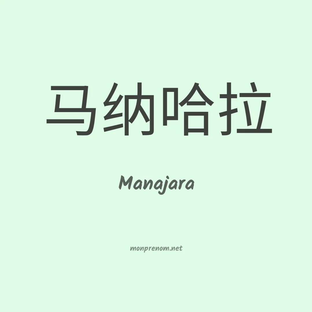Manajara en chinois