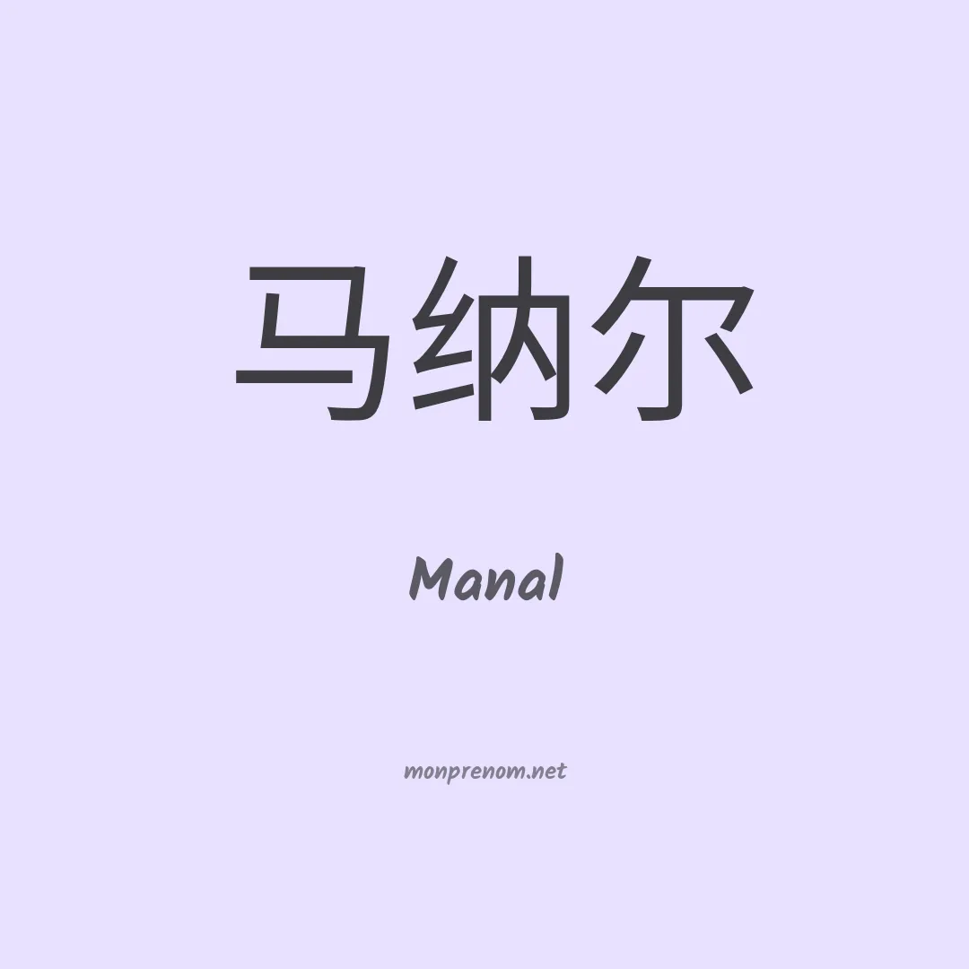 Manal en chinois