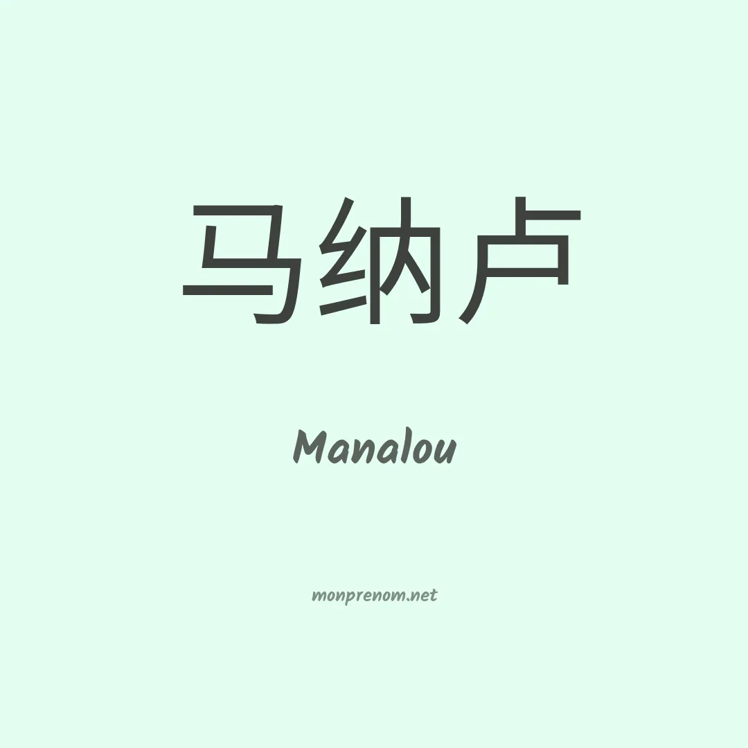 Manalou en chinois
