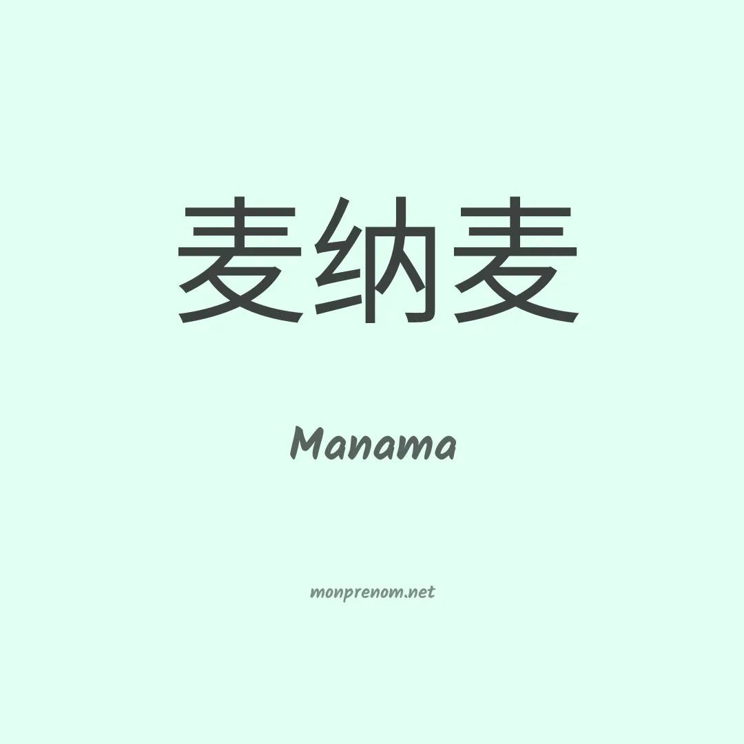 Manama en chinois