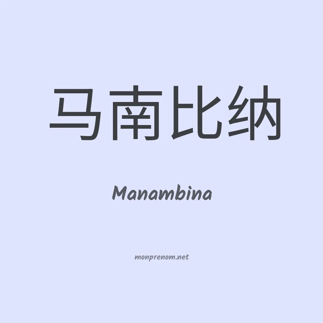 Manambina en chinois