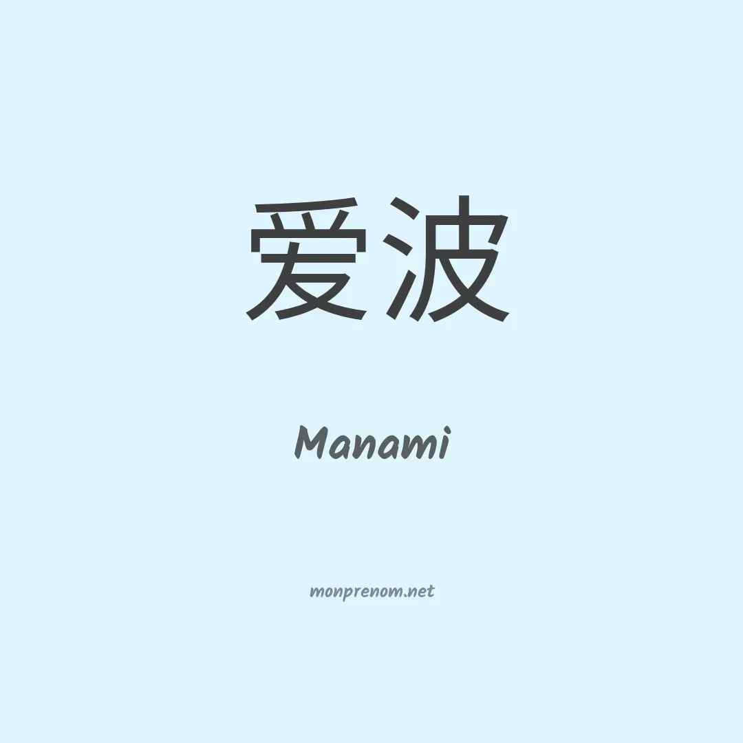 Manami en chinois