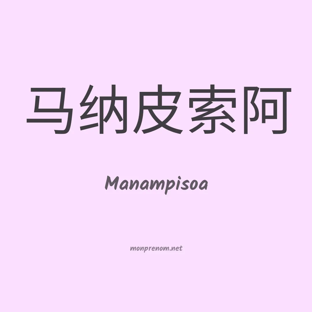 Manampisoa en chinois