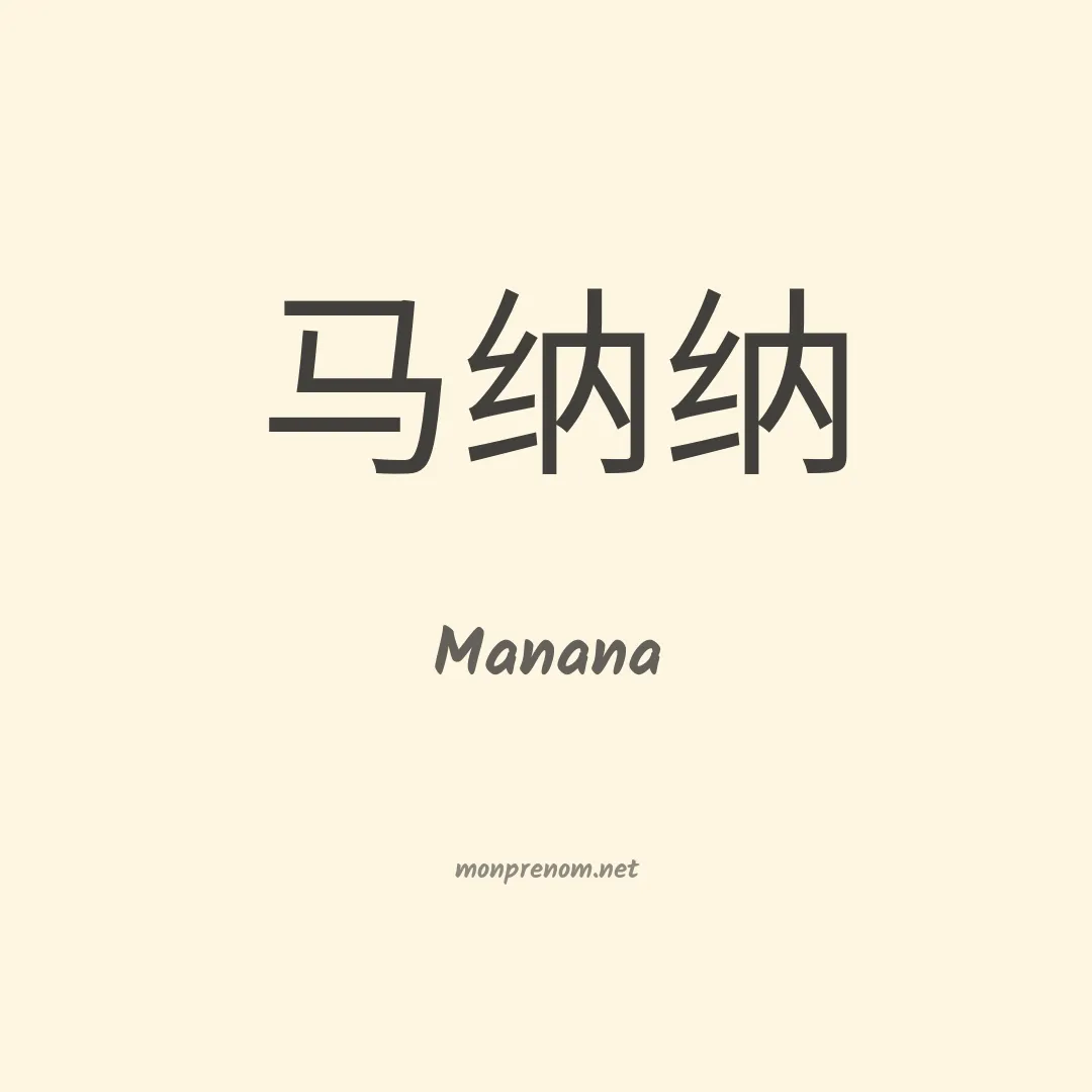 Manana en chinois
