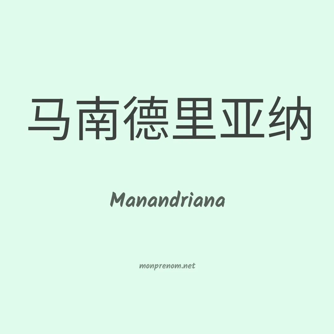 Manandriana en chinois