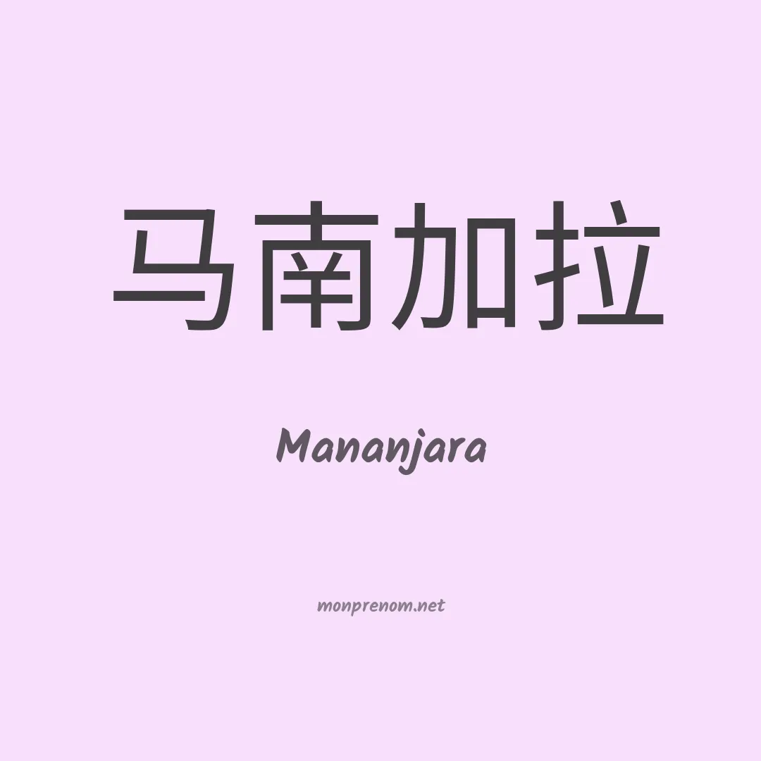 Mananjara en chinois