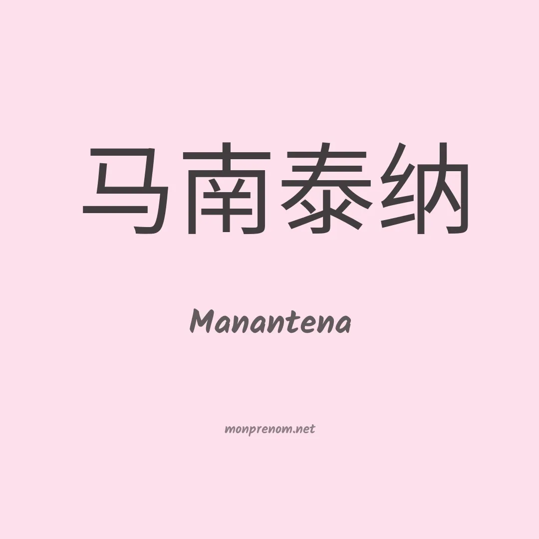 Manantena en chinois