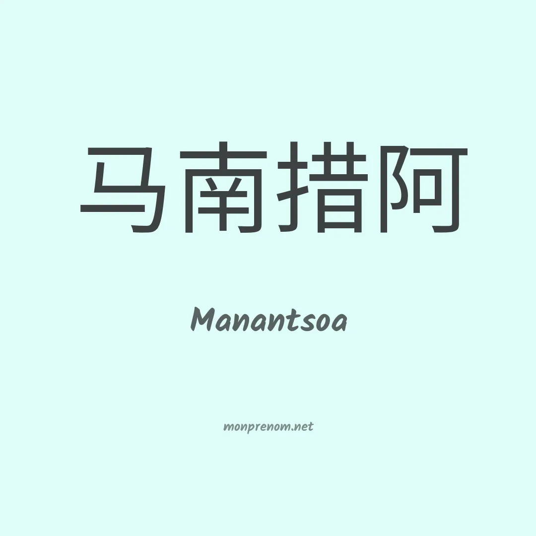 Manantsoa en chinois