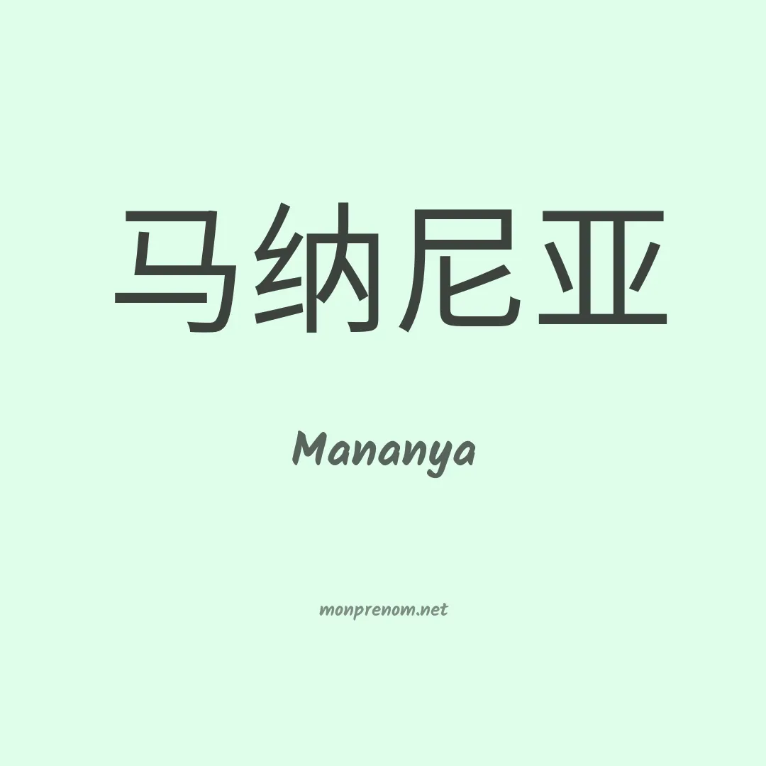 Mananya en chinois