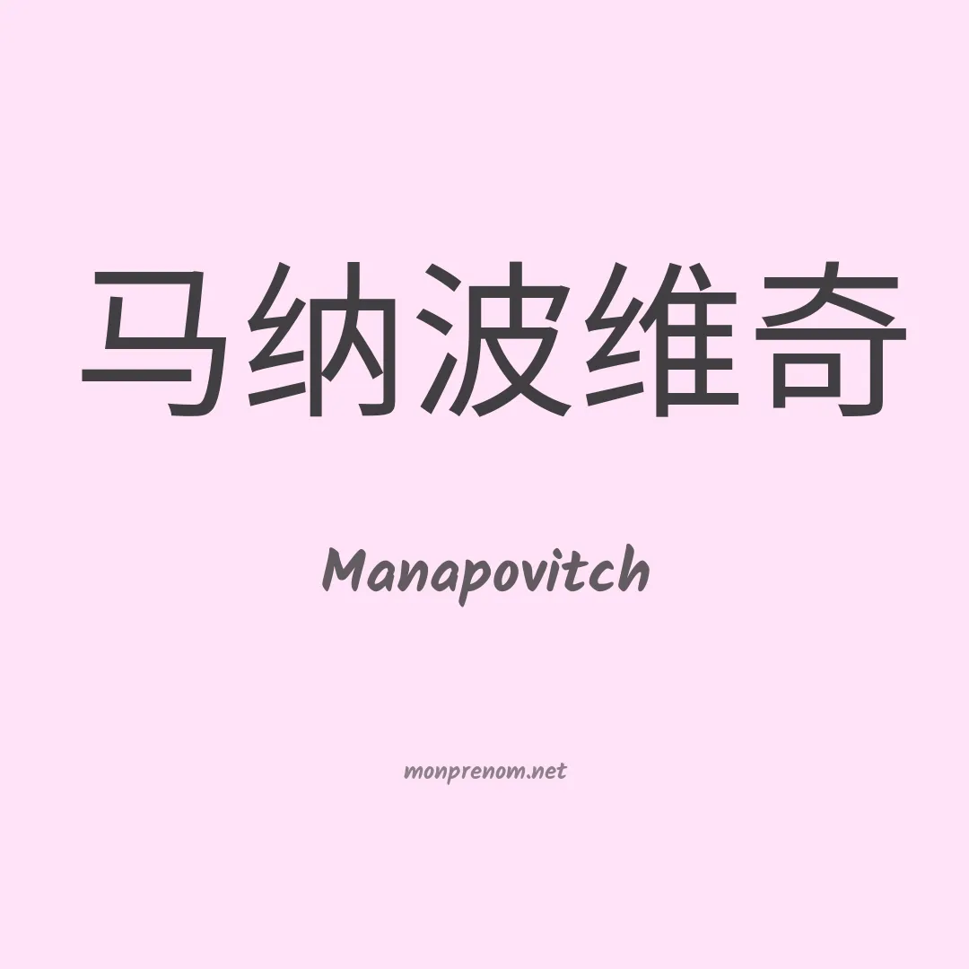 Manapovitch en chinois