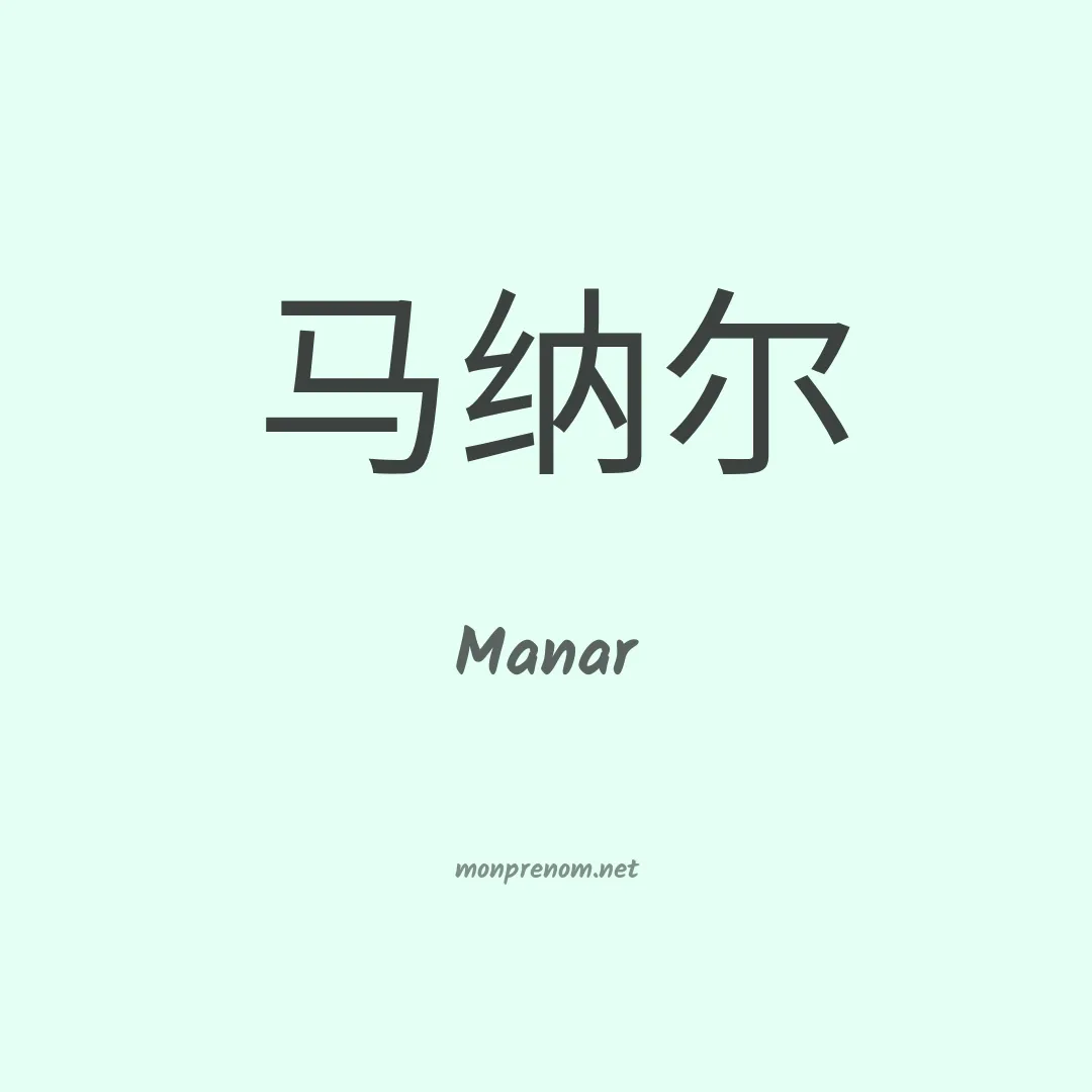 Manar en chinois