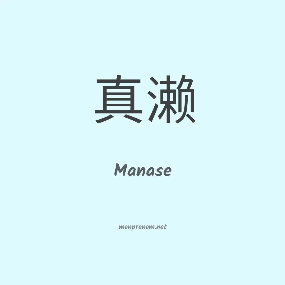 Manase en chinois