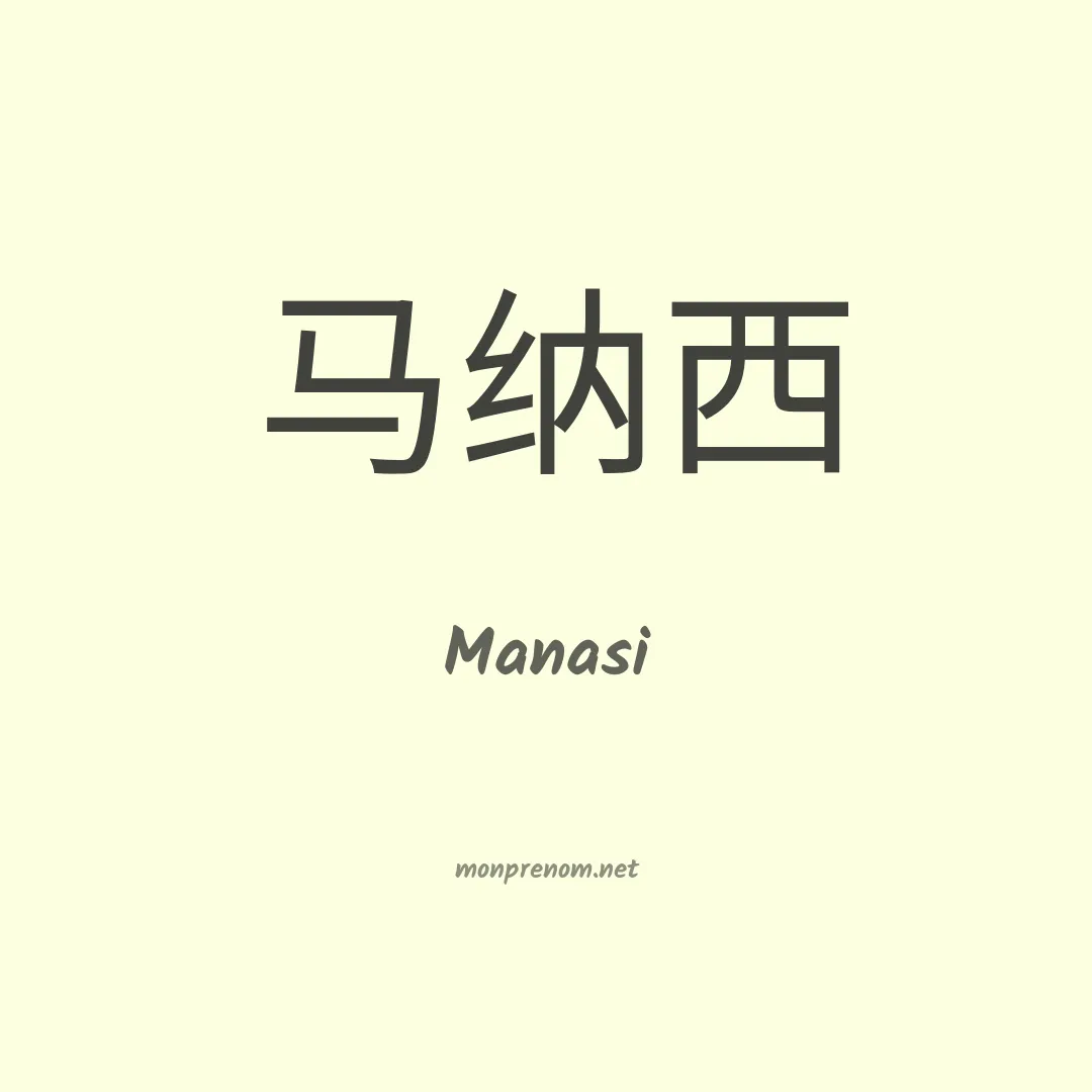 Manasi en chinois