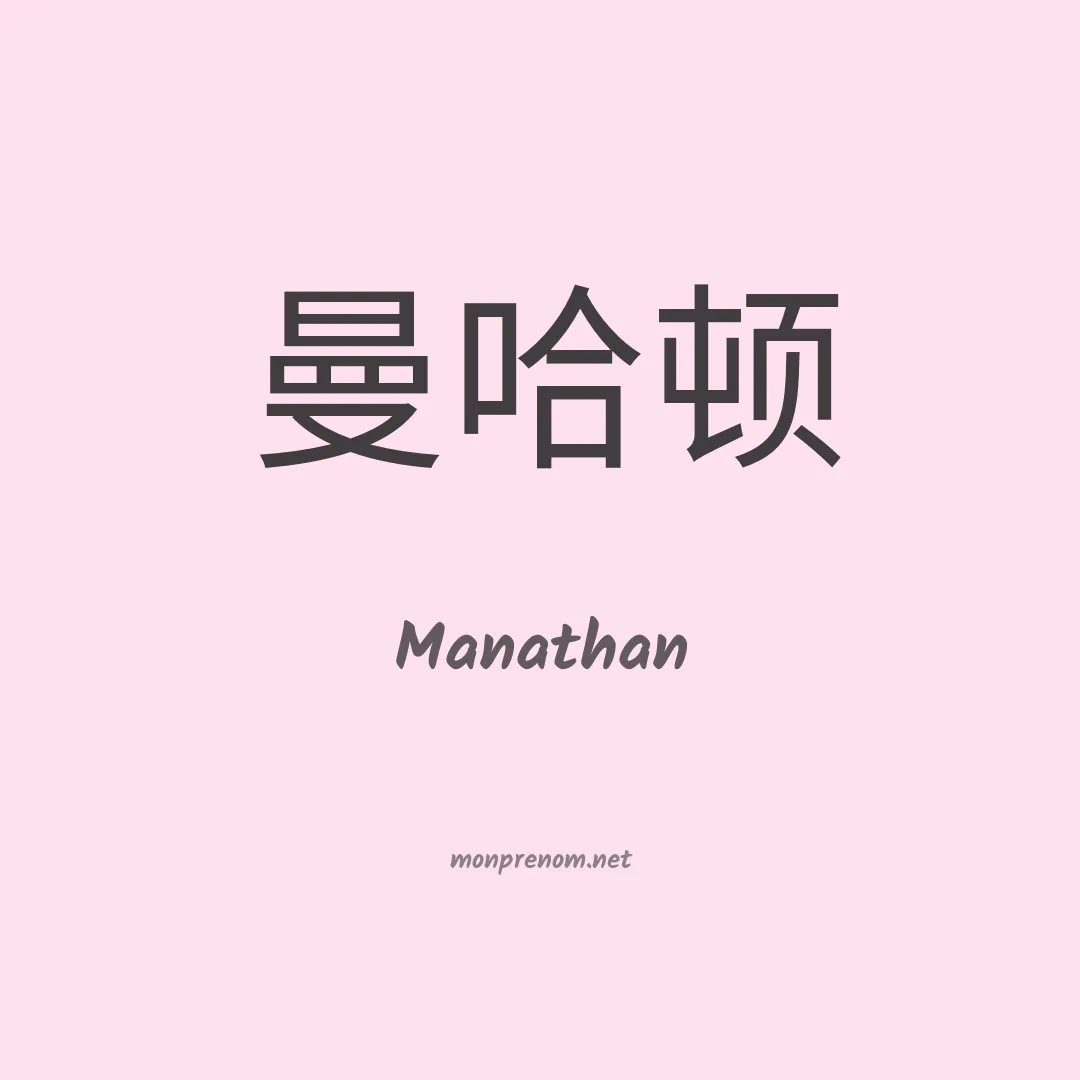 Manathan en chinois