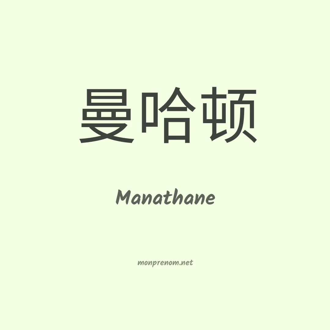 Manathane en chinois