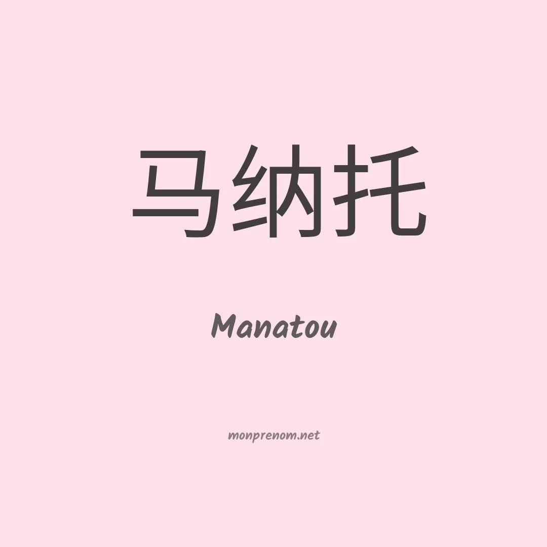 Manatou en chinois
