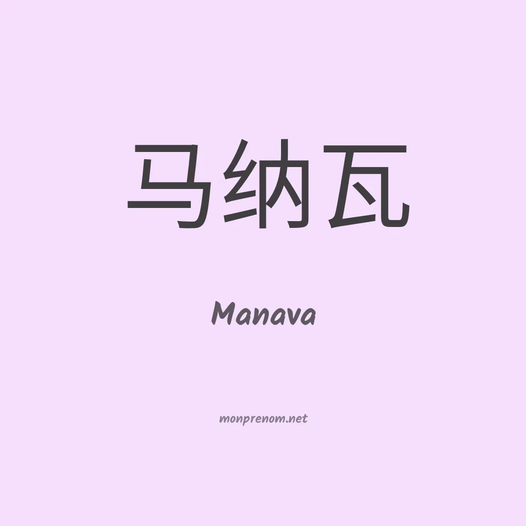 Manava en chinois
